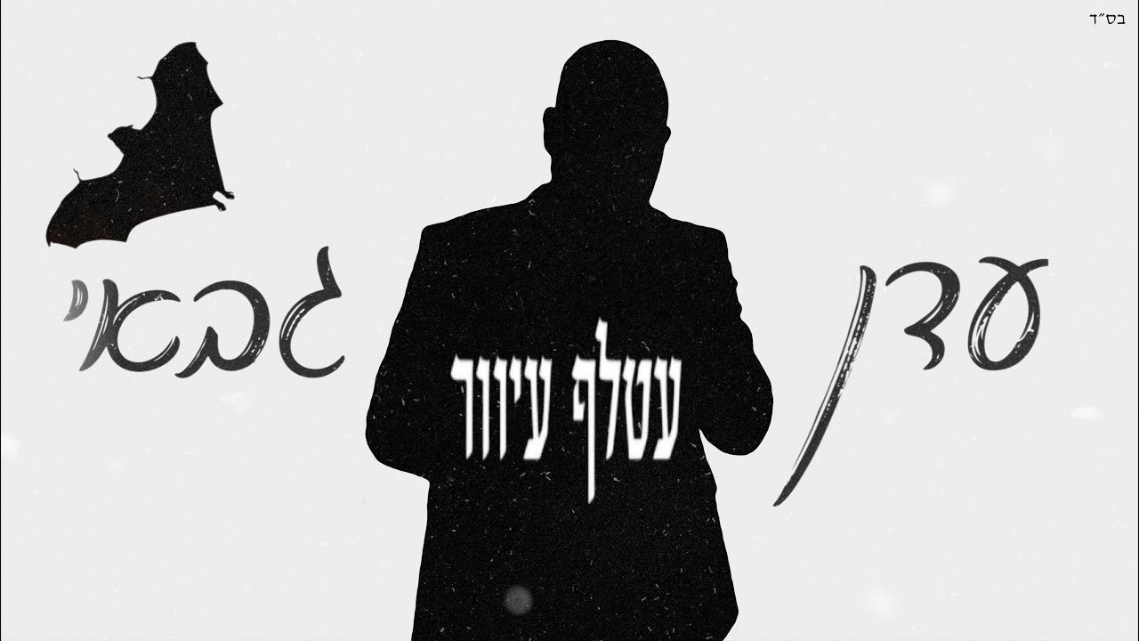 עדן גבאי - עטלף עיוור COVER