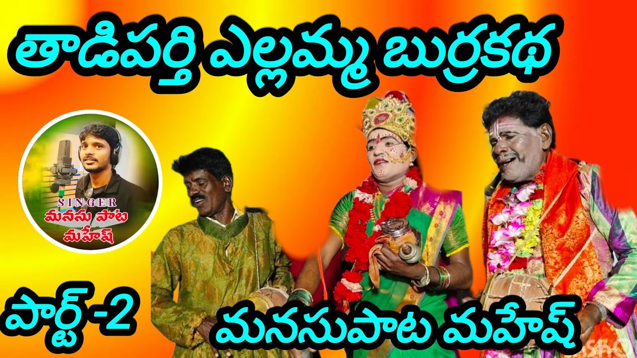 THADIPARTHI YELLAMMA BURRAKATHA PART-2  MANASUPATA MAHESH 
