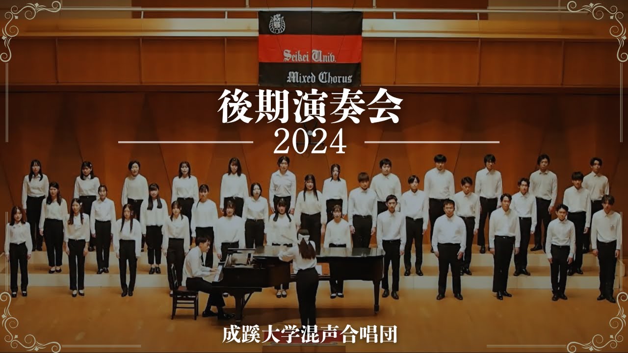 成蹊大学混声合唱団 2024年度後期演奏会