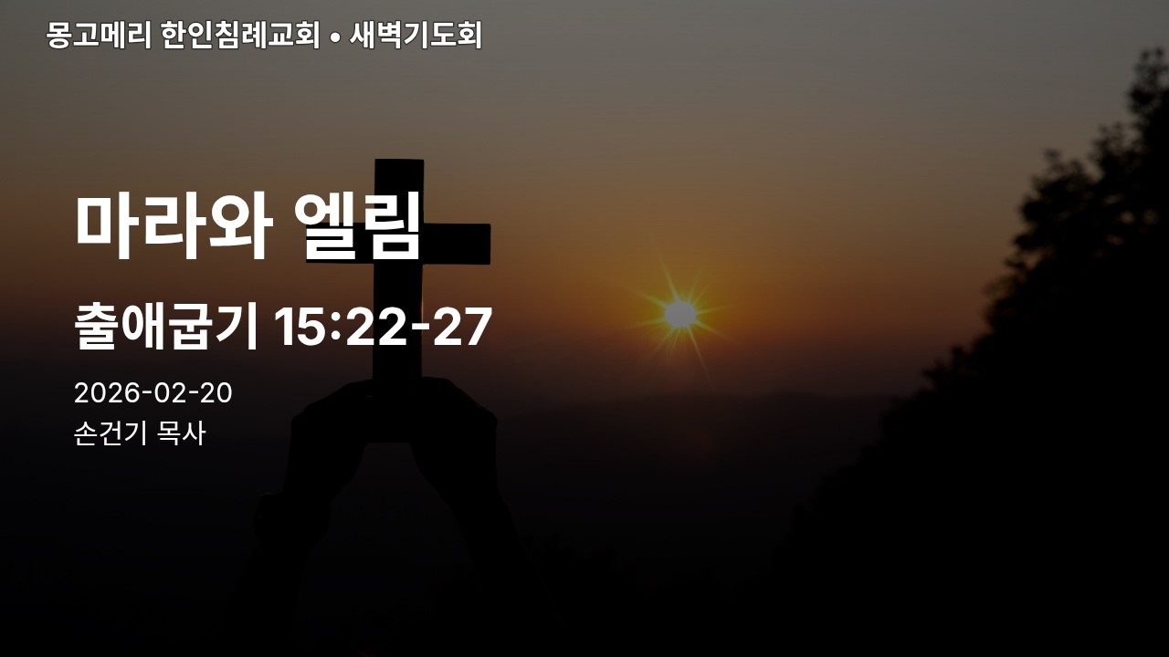 출애굽기 15장 22절 27절 20260220 새벽기도회