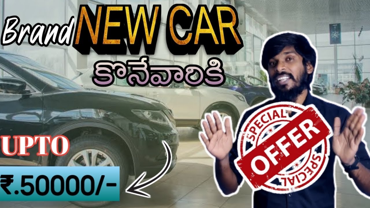 కొత్త కార్ కొంటున్నారా అయితే 50 వేలు instent డిస్కౌంట్ పొందండి