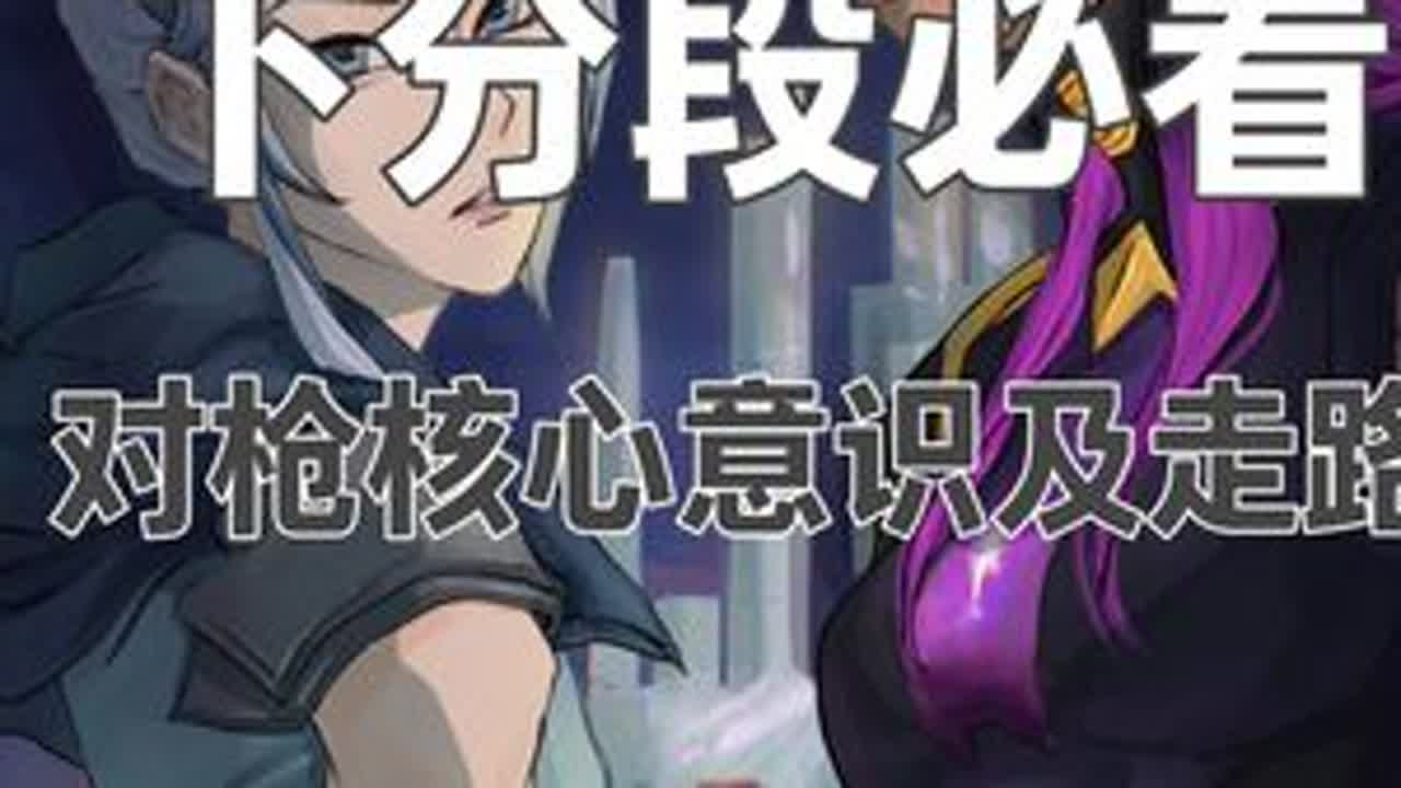 下分段快速入门必看内容！ 大家好！今天给大家交流一期对于下分段女孩子问题的理解以及怎么去修正，视频可能较长但已经是回放的几十分之一啦！建议大家存起来水课的时候观看!同时用嗓过多视频带有干咳声望理...