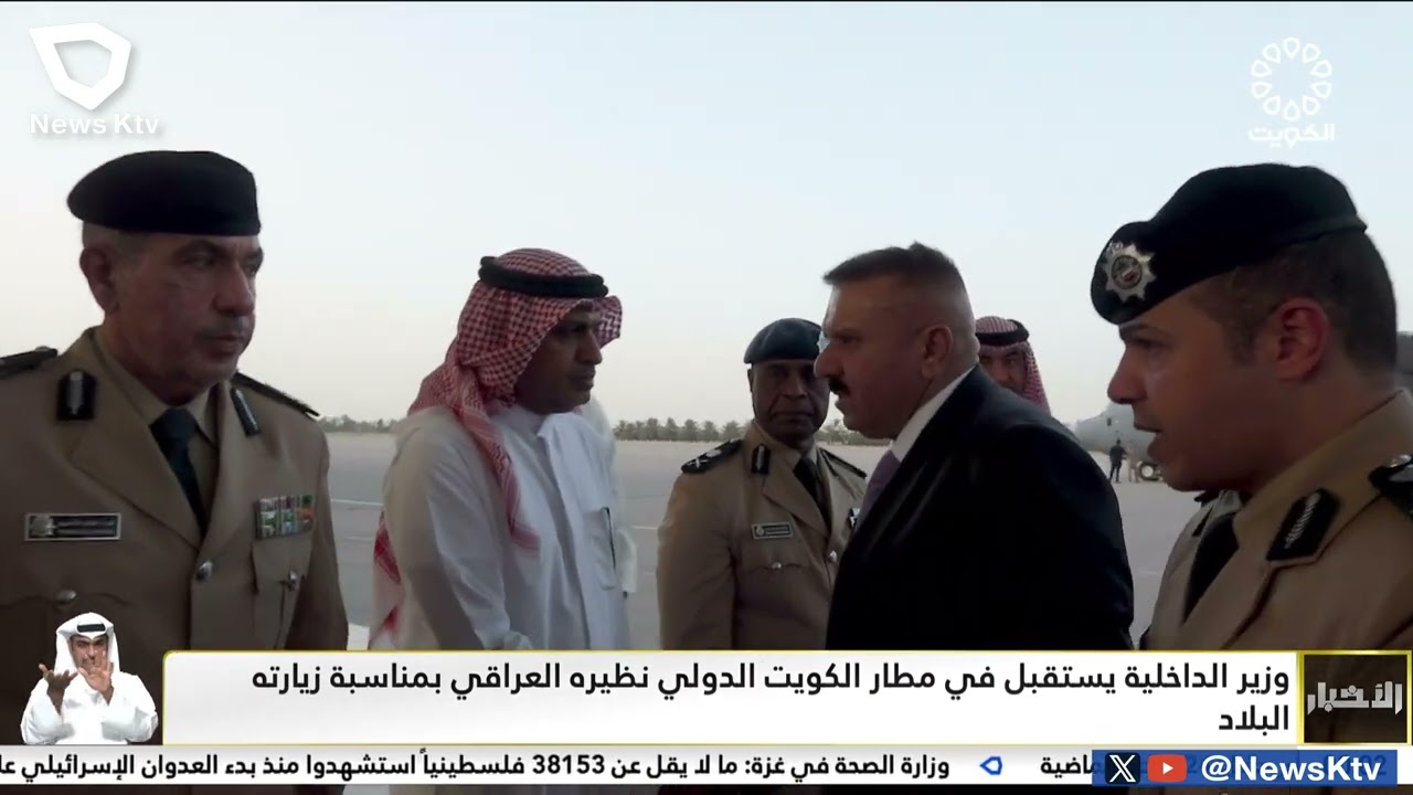 وزير الداخلية يستقبل في مطار الكويت الدولي نظيره العراقي بمناسبة زيارته البلاد