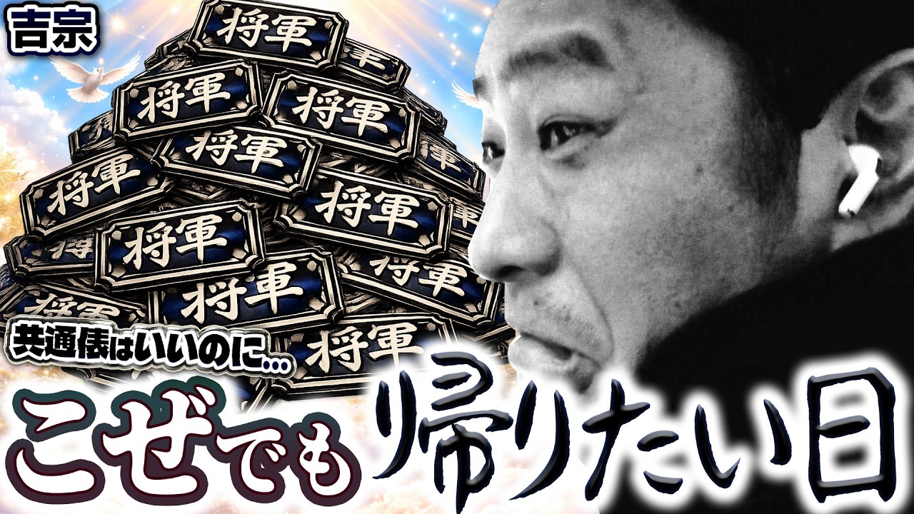 【L吉宗】共通俵がぶっちぎりの吉宗！あるはずなのだが...!?【ガイモンの豪腕夢想#1032】