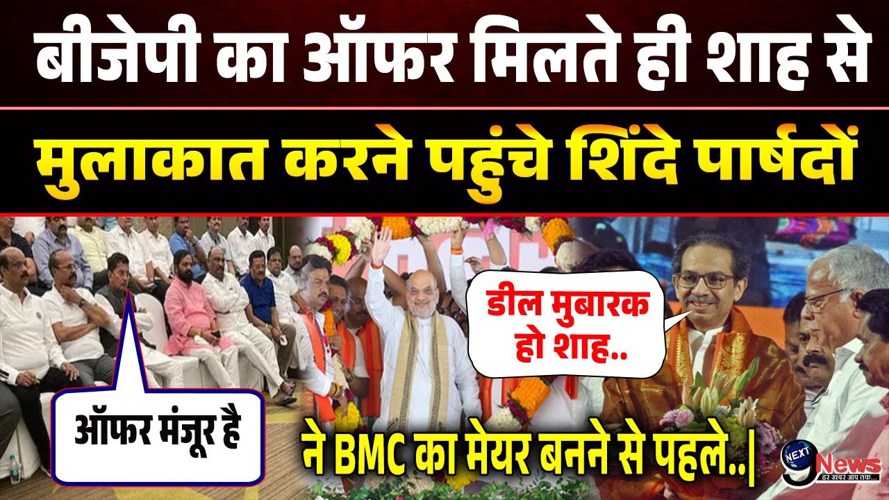Mumbai Mayor BMC Election Result 2026 Live: मेयर पद को लेकर शाह ने उद्धव से डील करते ही.|