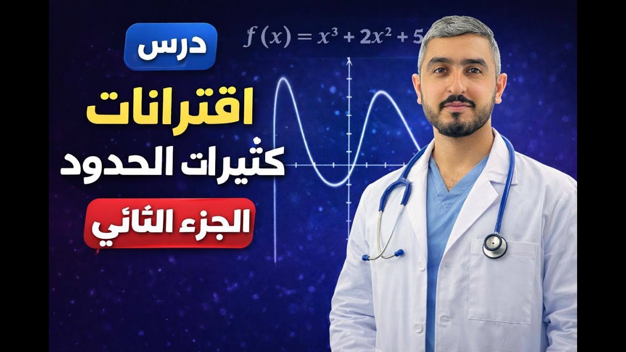 شرح اسطوري لدرس اقترانات كثيرات الحدود الجزء الثاني للصف العاشر|| الاستاذ راشد الفاعوري