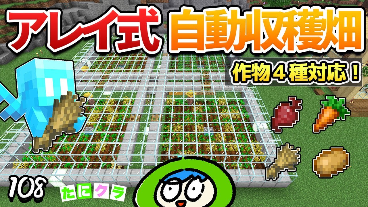 【便利！】アレイが永久に働く自動収穫畑の作り方！part108【たにクラ】統合版 ver1.20