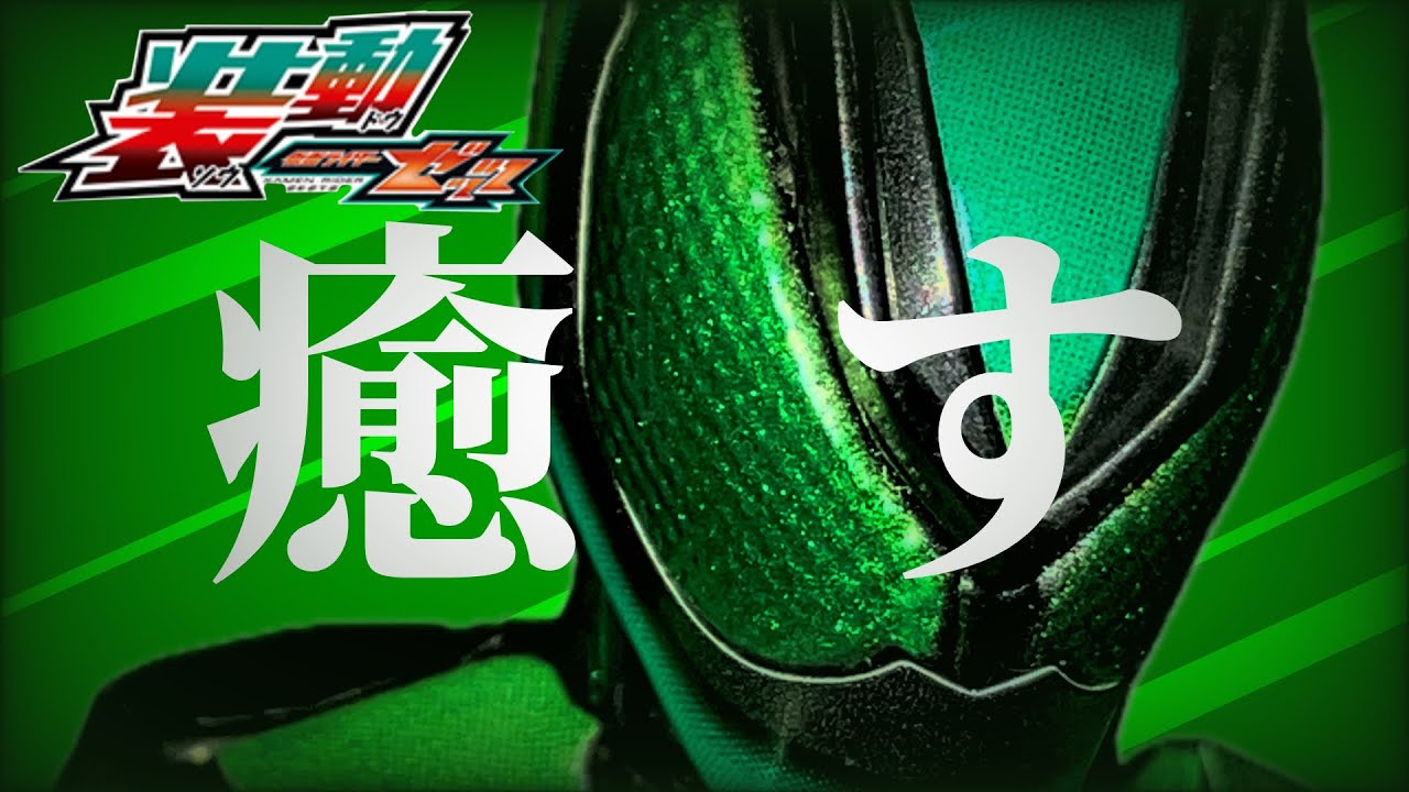 【装動】緑色が好きなヤツがゼッツ エスプリムリカバリーを紹介するぞ！【仮面ライダーゼッツ】
