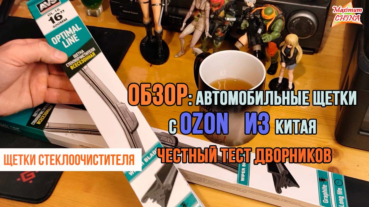 ОБЗОР: Автомобильные щетки с OZON (Китай) — честный тест дворников