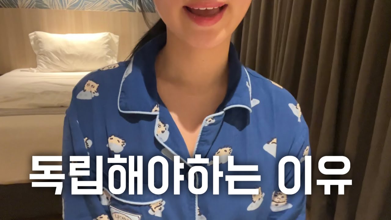 내가 독립하고 변화 한 것들ㅣ이런 분들은 꼭 독립하세요