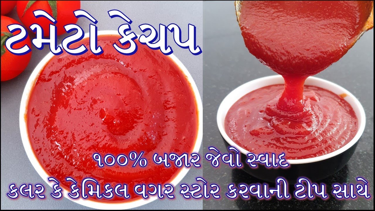ટમેટો કેચપ ૧૦૦% બજાર જેવો સ્વાદ અને પ્રિઝર્વેટિવ વગર સ્ટોર કરવાની ટીપ સાથે/Tomato ketchup Recipe