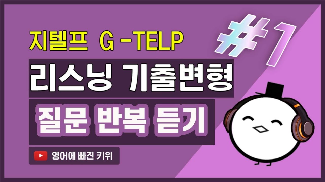 지텔프 리스닝(청취) 기출 변형 문장 연속 듣기 30분 #1탄 | 지텔프 43점&65점 리스닝 독학 | 질문 듣기 반복 훈련 | 지텔프 모의고사 1회