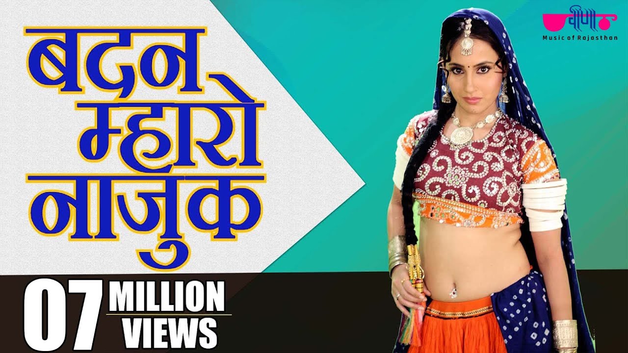 Badan Mharo Najuk Ghadle Mein - The best ever original rajasthani family entertaining song