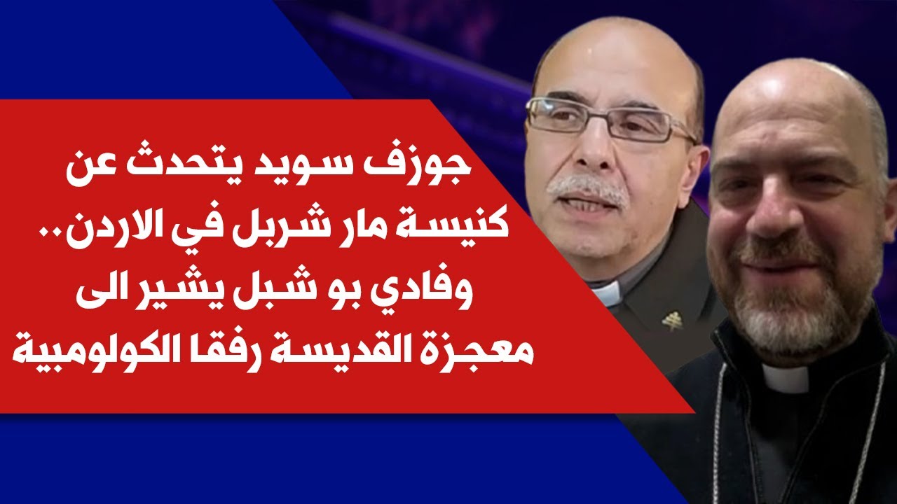 جوزف سويد يتحدث عن كنيسة مار شربل في الاردن.. وفادي بو شبل يشير الى معجزة القديسة رفقا الكولومبية