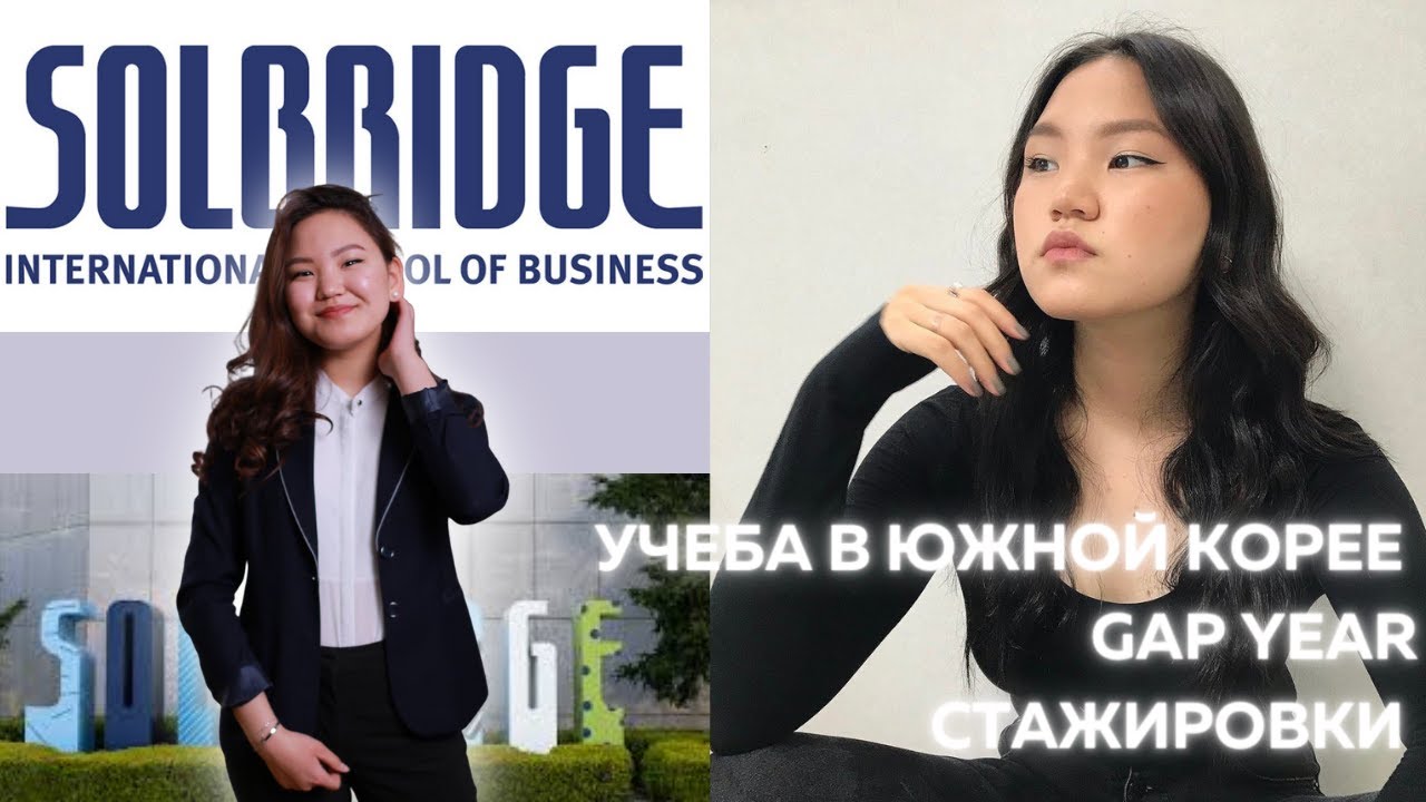 О полном гранте в SolBridge International School of Business, Южная Корея / impact