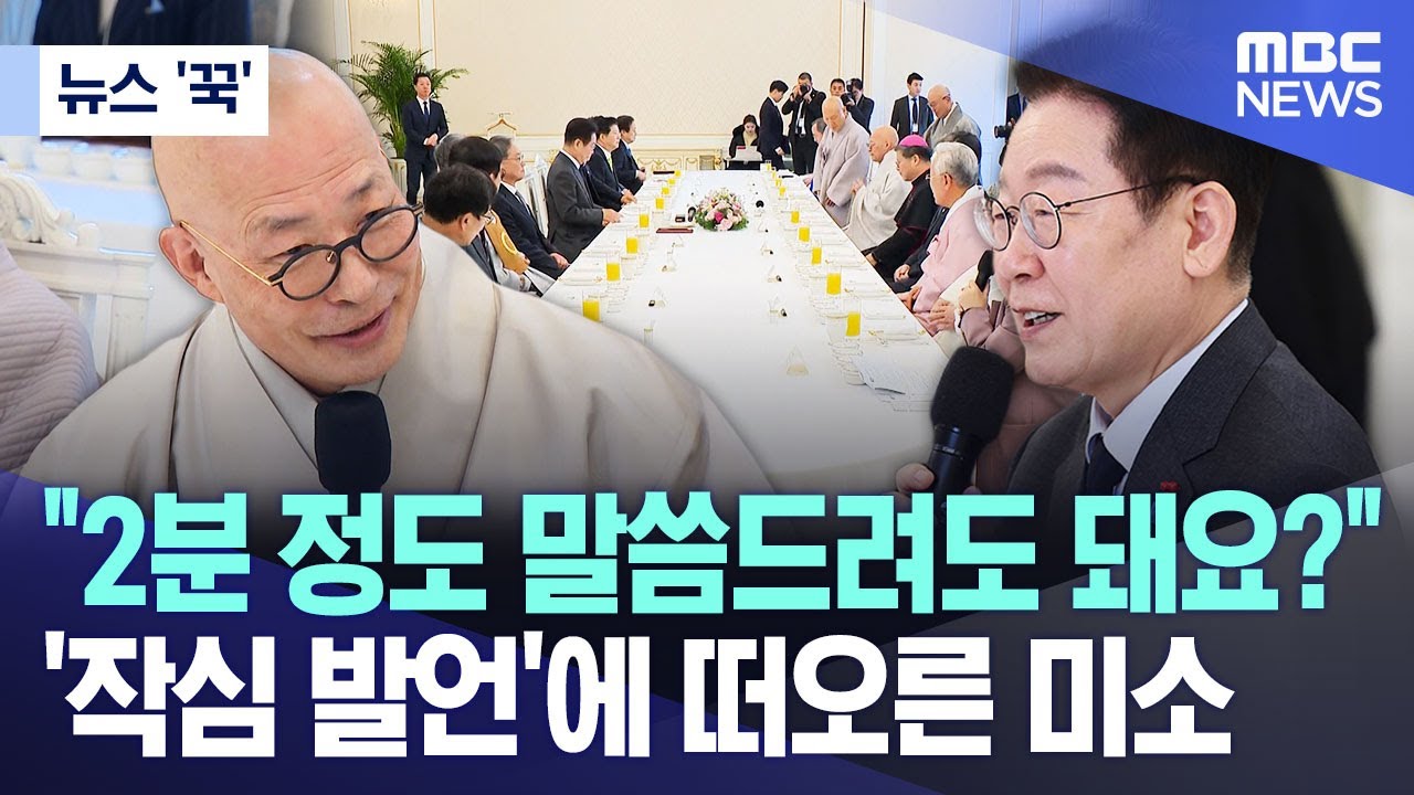 [뉴스 '꾹'] 