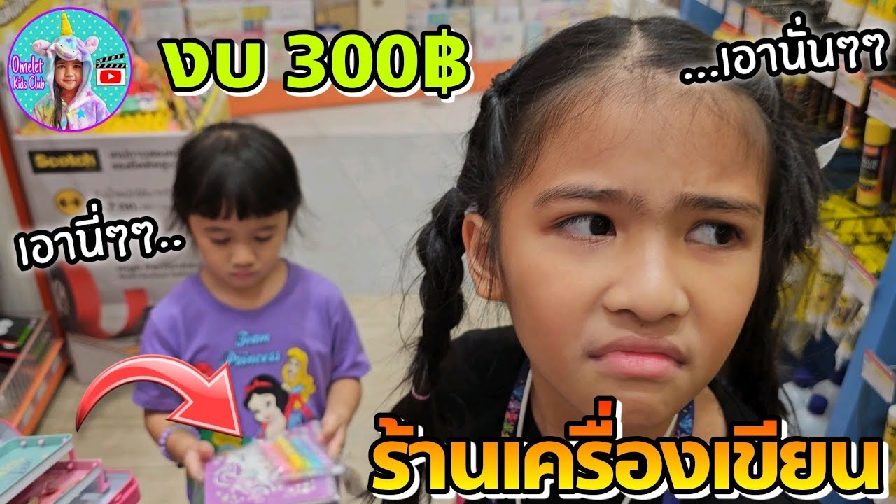 เข้าร้านเครื่องเขียน B2S งบ 300฿ ร้องเอานู่น เอานี่ เอานั่น!