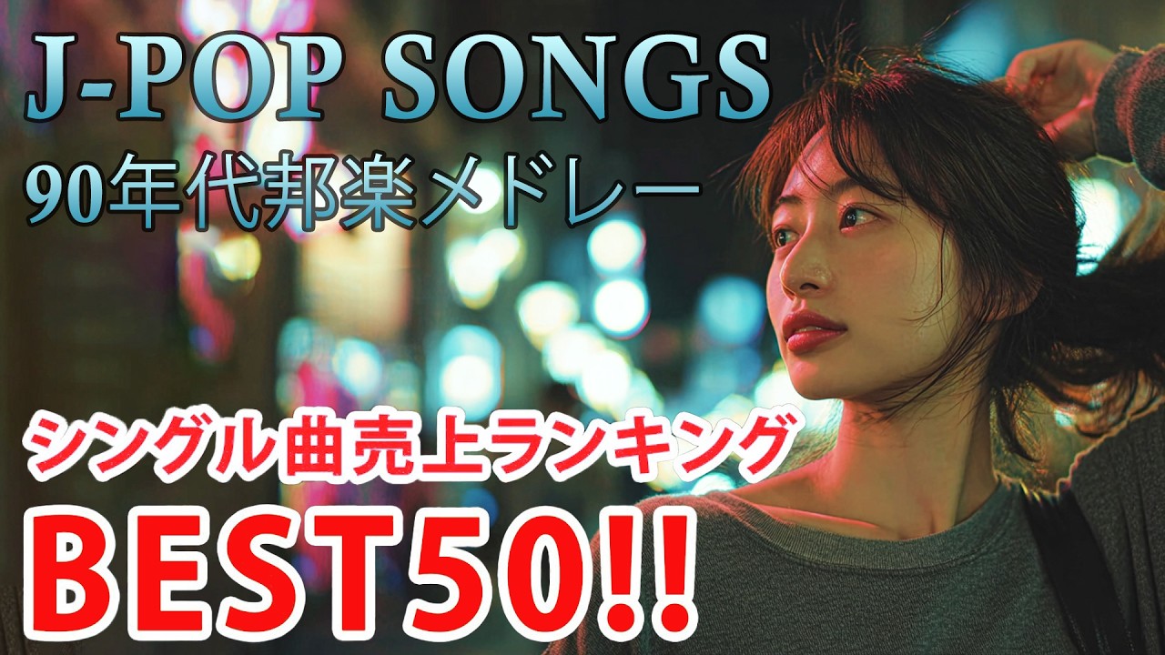 40代から50代が聴きたい懐メロ30選🎸J Pop 1990 2000 メドレー📞スキマスイッチ,Kiroro ,スピッツ, 中山美穂, 浜崎あゆみ,MISIA