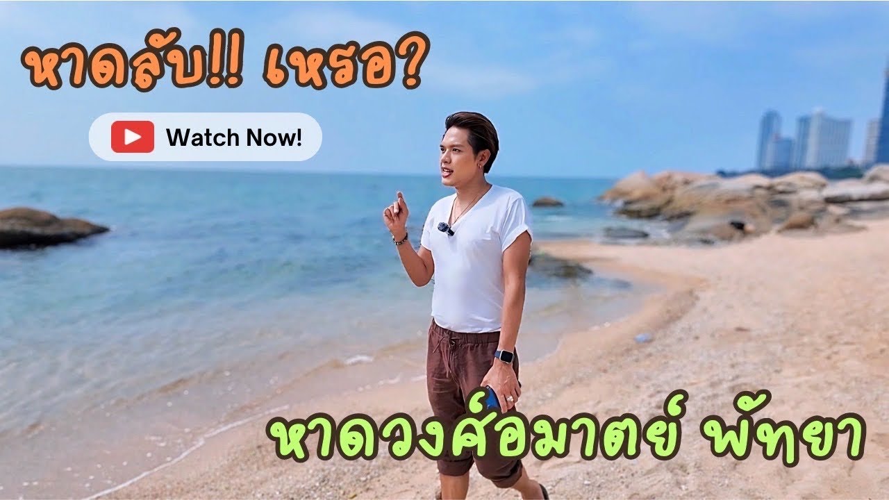 หาดลับ!! วงศ์อมาตย์ พัทยาเหนือ พัทยา | กิน เที่ยว พัทยา | Xtibeaut