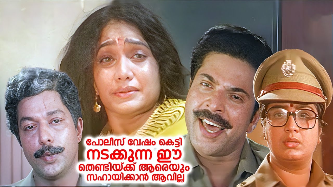 പോലീസ് വേഷം കെട്ടി നടക്കുന്ന ഈ തെണ്ടിയ്ക്ക് ആരെയും സഹായിക്കാൻ ആവില്ല | Inspector Balram | Mammootty