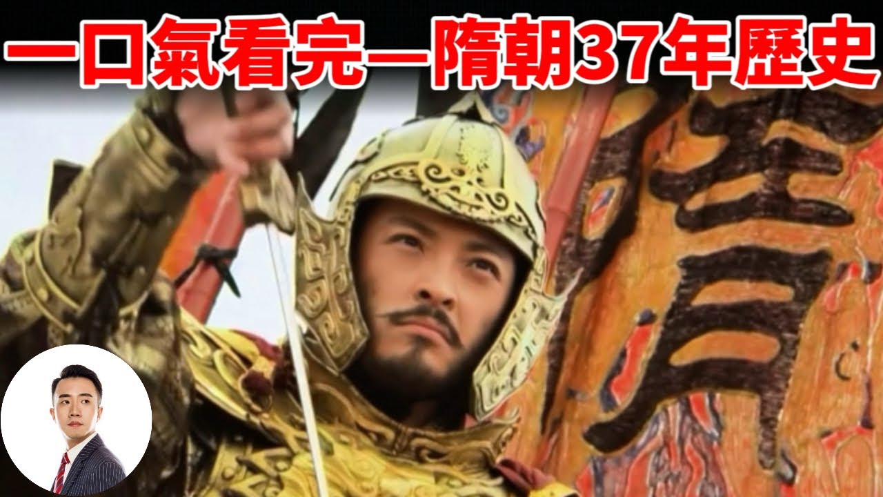 一口气看完&mdash;隋朝37年历史#Sam历史讲解员 20240311第43期