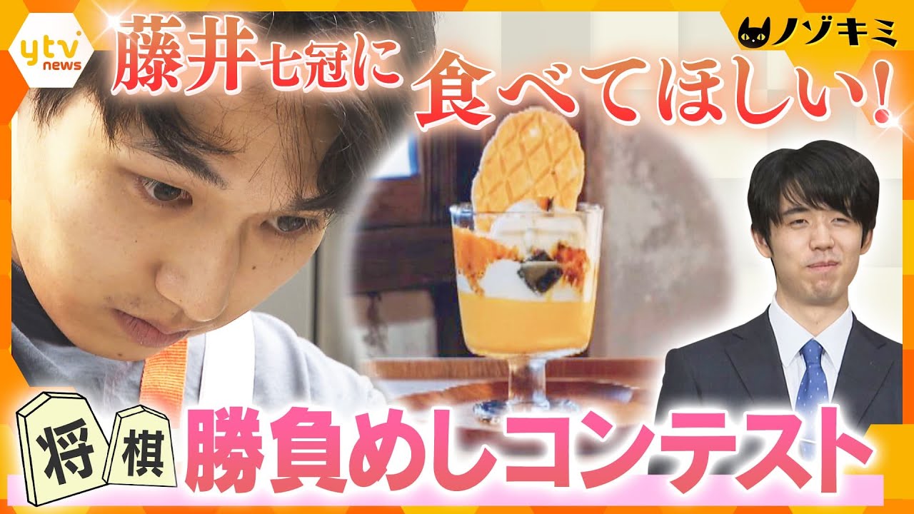 藤井聡太さんが食べると大フィーバー!?対局を支える“勝負飯”を決めるコンテスト　審査をするのは僧侶!?対局のウラで行われたもう一つの戦いに密着【かんさい情報ネット ten.特集/ノゾキミ】