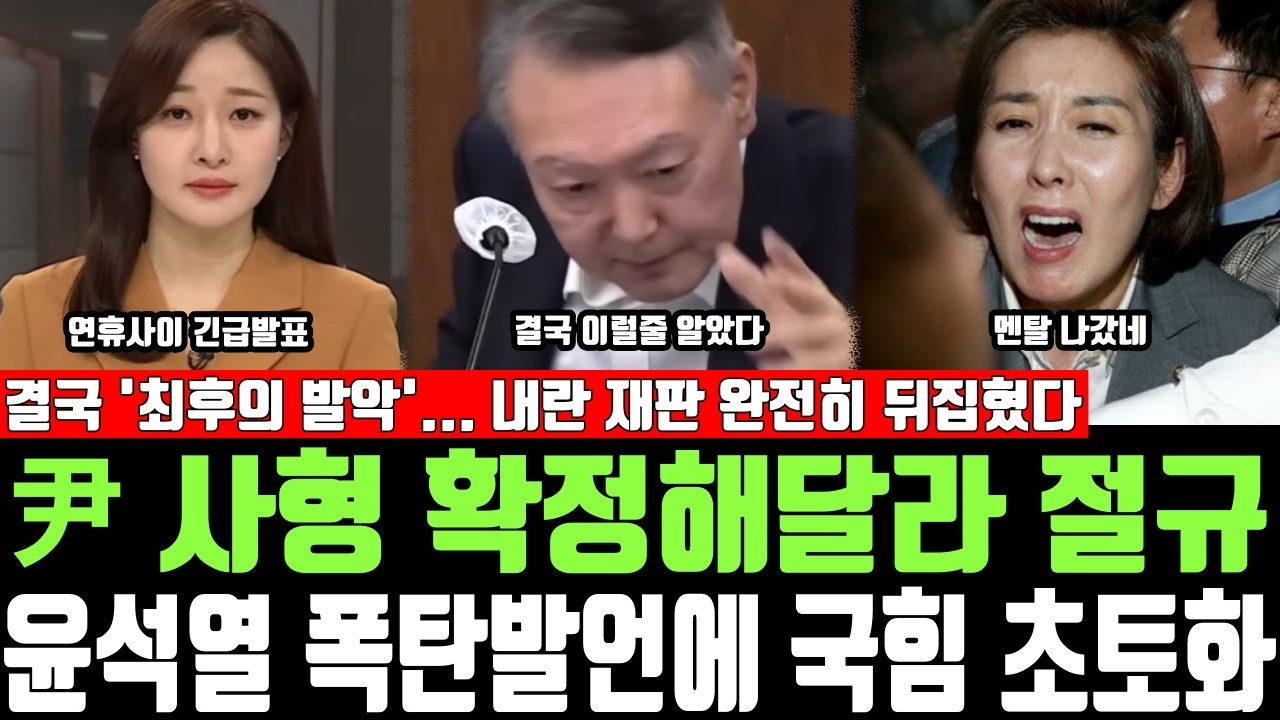 尹 사형 확정해달라 절규, 윤석열 폭탄발언에 국힘 초토화, 결국 '최후의 발악'... 내란 재판 완전히 뒤집혔다