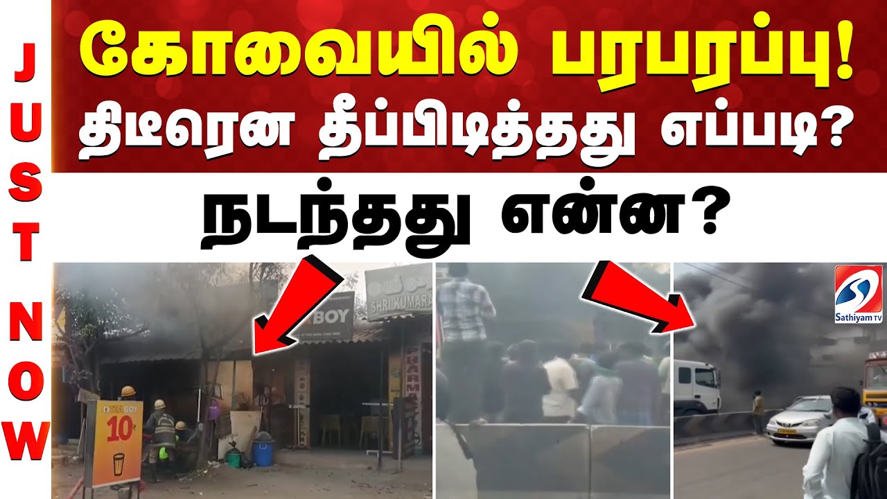 #breaking | கோவையில் பரபரப்பு! திடீரென தீப்பிடித்தது எப்படி? நடந்தது என்ன?