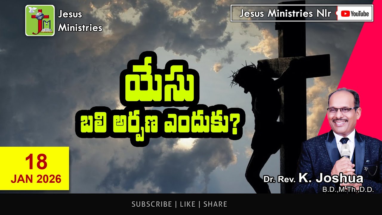 యేసు బలి అర్పణ ఎందుకు? | హెబ్రీ  9 : 23-28 | JAN 18 2026 | SUNDAY LIVE