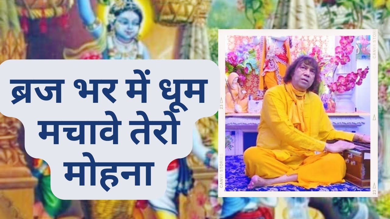 ब्रज भर में धूम मचावे तेरो मोहना | श्री घनश्याम दास कृपालु जी