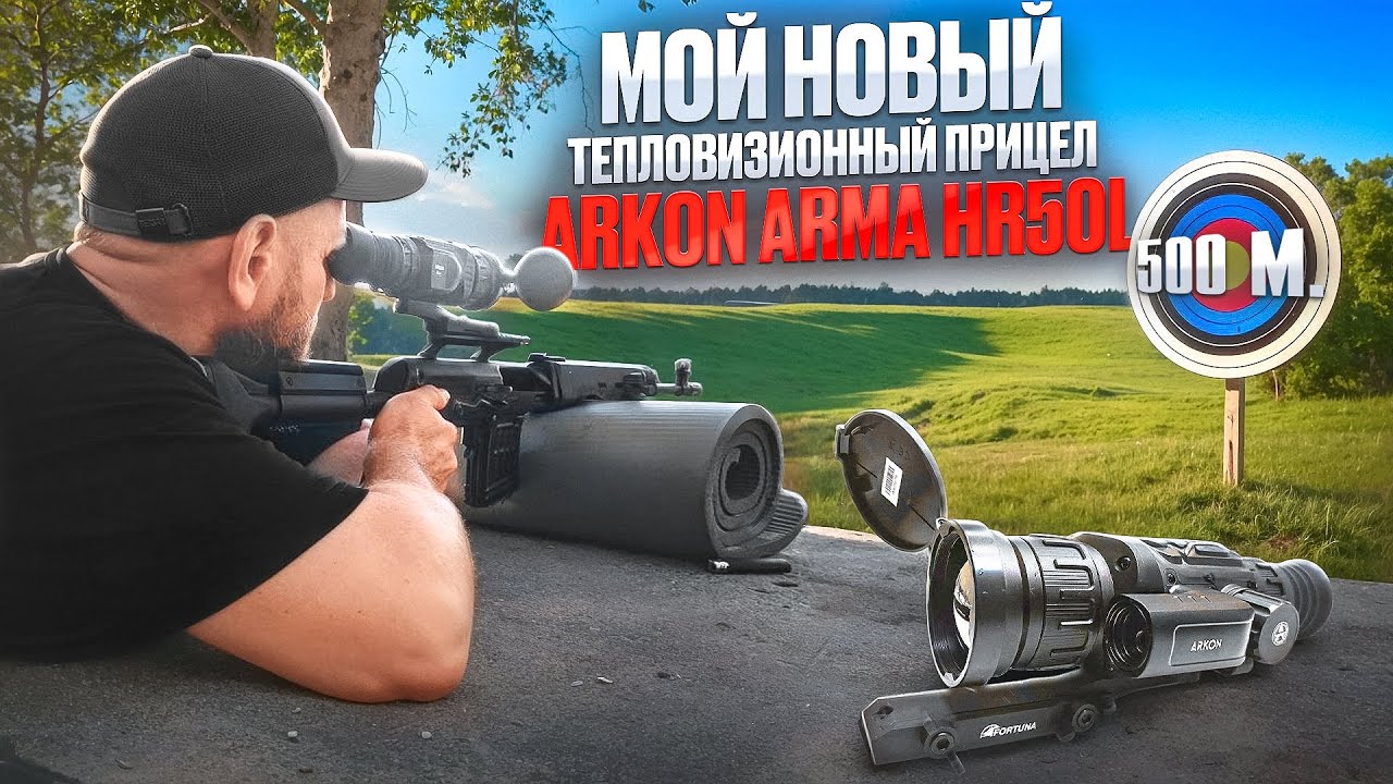 ARKON ARMA HR50L. СТРЕЛЯЮ на 500 метров. Сравнение с ARMA LR35 и монокуляром NEVIS LN25.