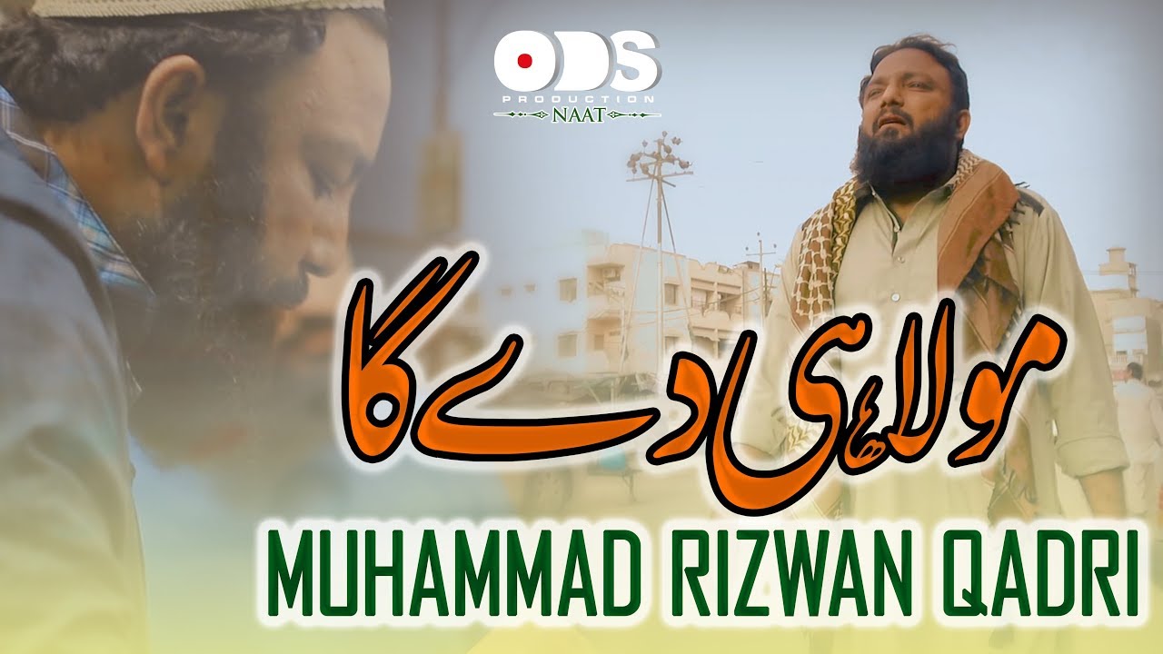 Mola Hi Dega || Alhaaj Muhammad Rizwan Qadri || New Hammd 2018
