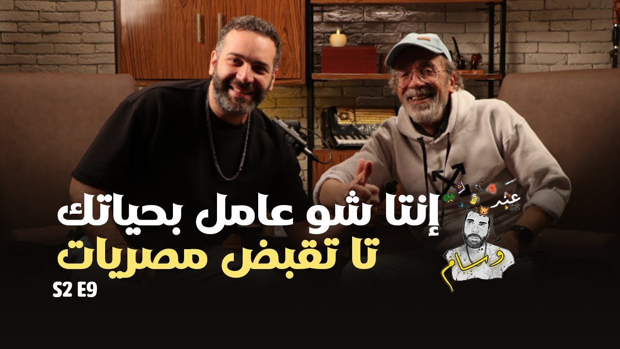 Gus Farah Episode | Season 2. EP 9 | At Wissam's عند وسام