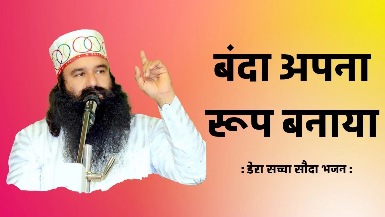 बंदा अपना रूप बनाया | BANDA APNA ROOP BANAYA | DERA SACHA SAUDA BHAJAN | @SaintMSGInsan