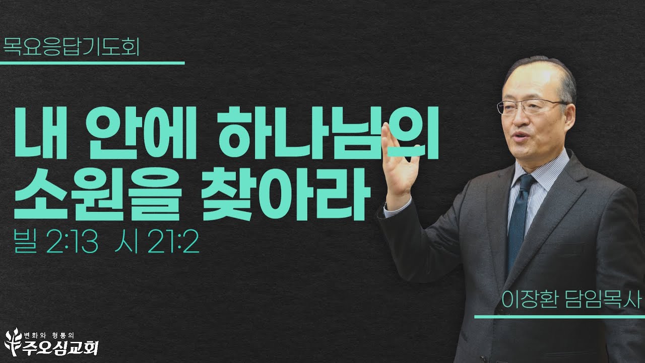 내 안에 하나님의 소원을 찾아라_빌 2:13  시 21:2 | 이장환 담임목사 | 240111 목요응답기도회