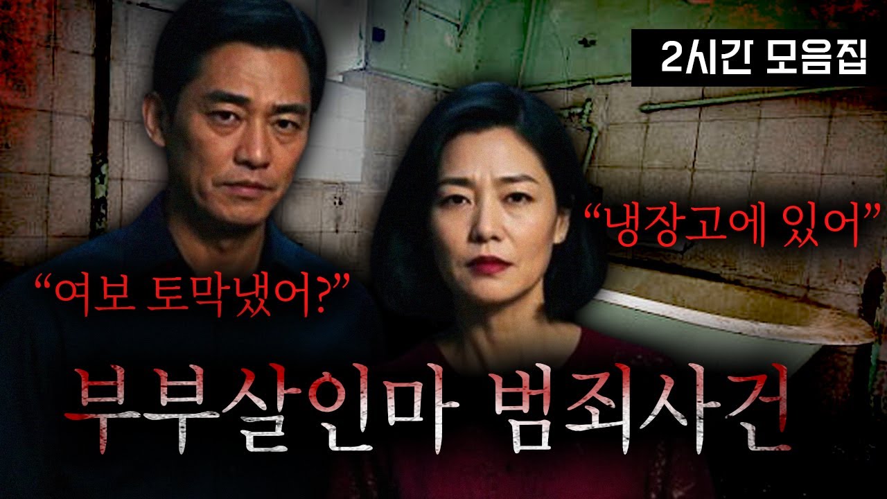 하필 만나도 이렇게 만나냐..극악무도한 범죄를 함께 저지른 부부 모음