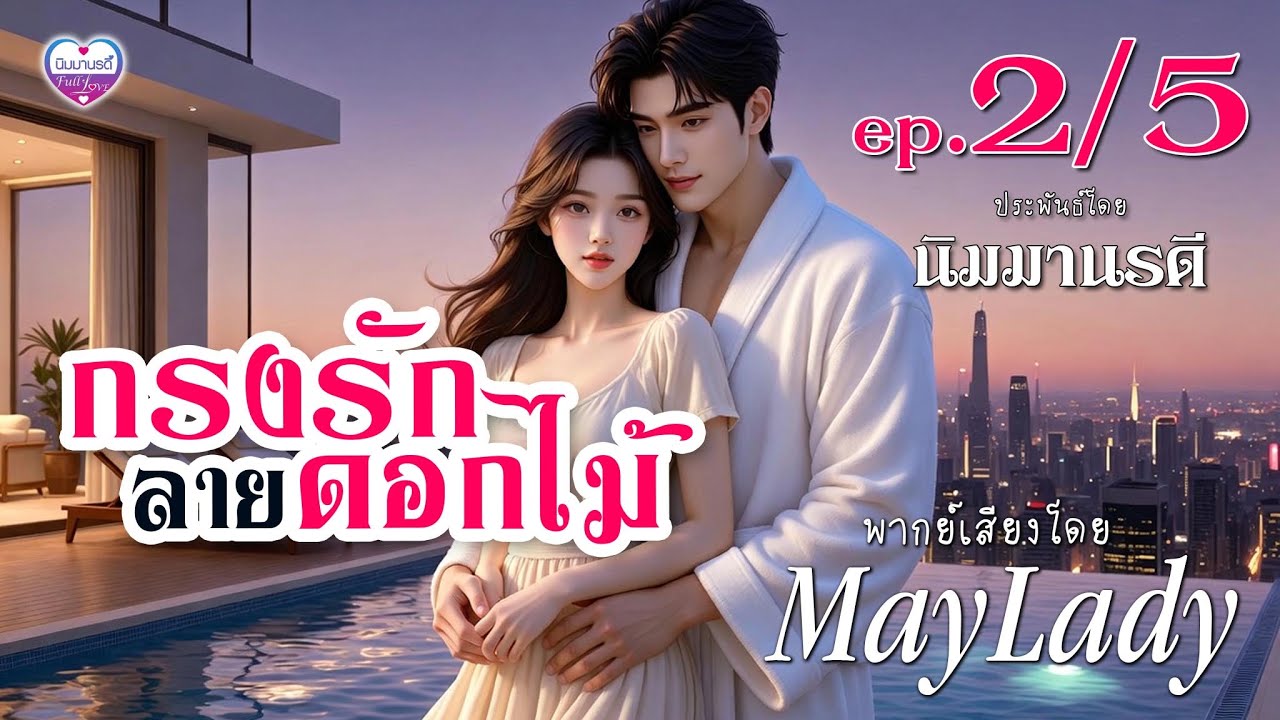 นิยายเสียง กรงรักลายดอกไม้ ep.2/5 #นิมมานรดี #Maylady (ฟังหนังสือเสียงฉบับเต็มที่ meb)