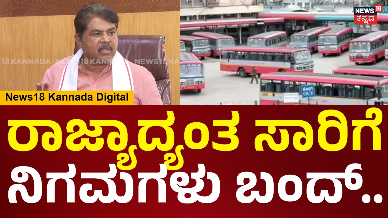 R Ashok | ರಾಜ್ಯಾದ್ಯಂತ ಸಾರಿಗೆ ಇಲಾಖೆಗಳ ಬಂದ್​ಗೆ ಕರೆ.. ಸರ್ಕಾರದ ಆದೇಶಕ್ಕೆ ಕವಡೆ ಕಾಸಿನ ಕಿಮ್ಮತ್ತು ಇಲ್ಲ | N18V
