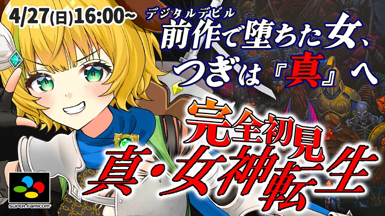 【真・女神転生】#1  SFC版　真・女神転生ついに完全初見プレイだ！！！⚠️ネタバレ注意【わんこわんわん/STAR SPECTRE】