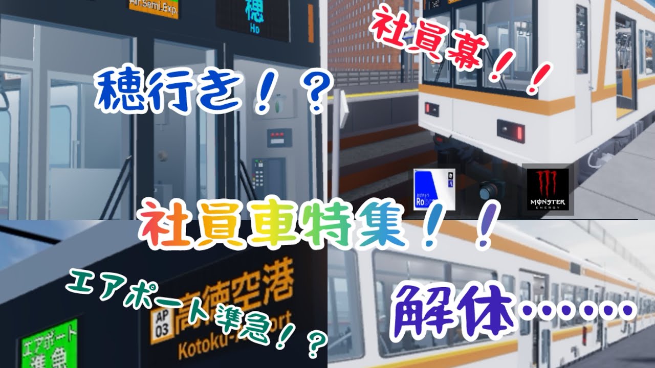 [尾羽急電鉄]社員車に社員幕!嬉しい幕イベント！？