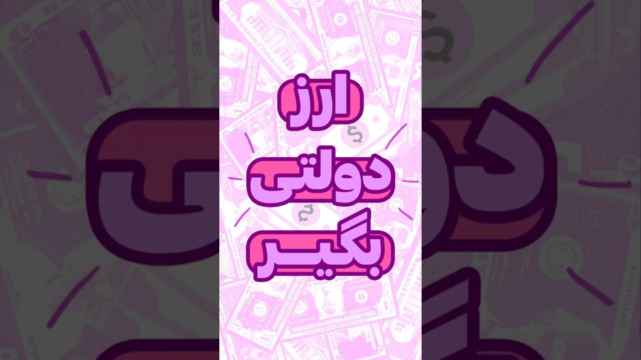 &laquo;راز دریافت ارز دولتی که بهت نگفتن! 😲&raquo;