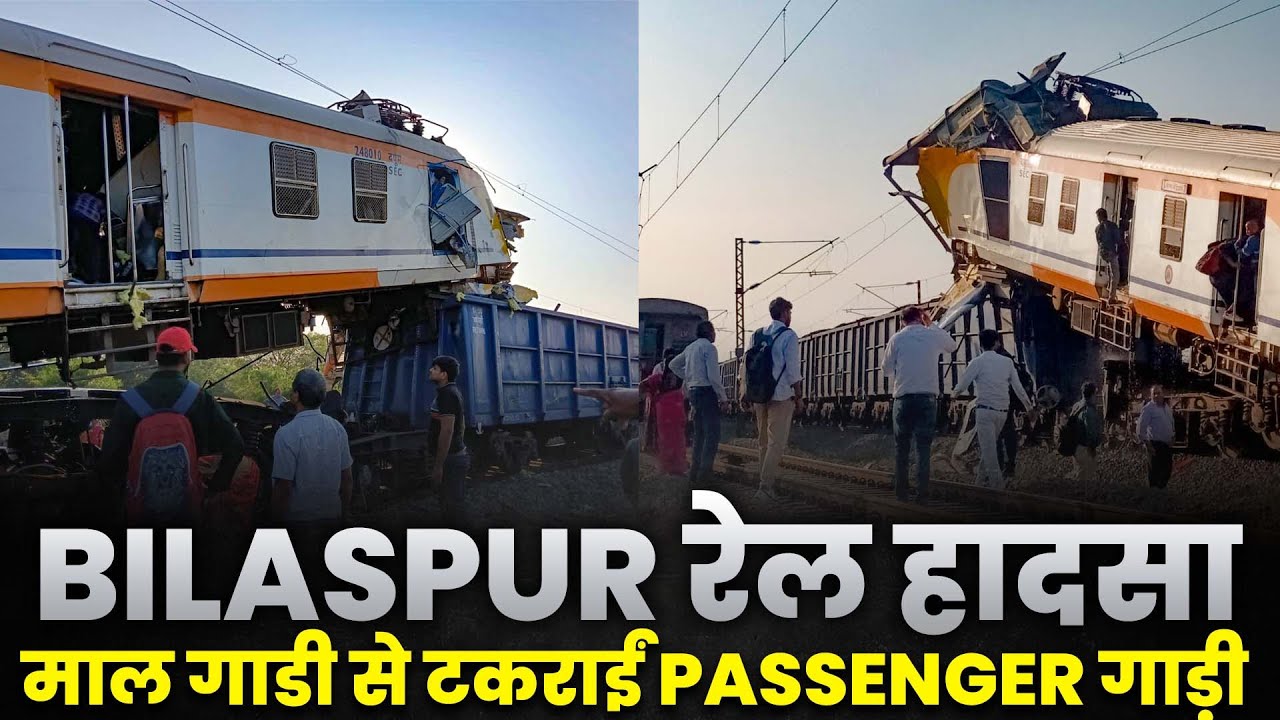 BILASPUR रेल हादसा | मालगाडी से टकराईं PASSENGER गाड़ी 😱😱