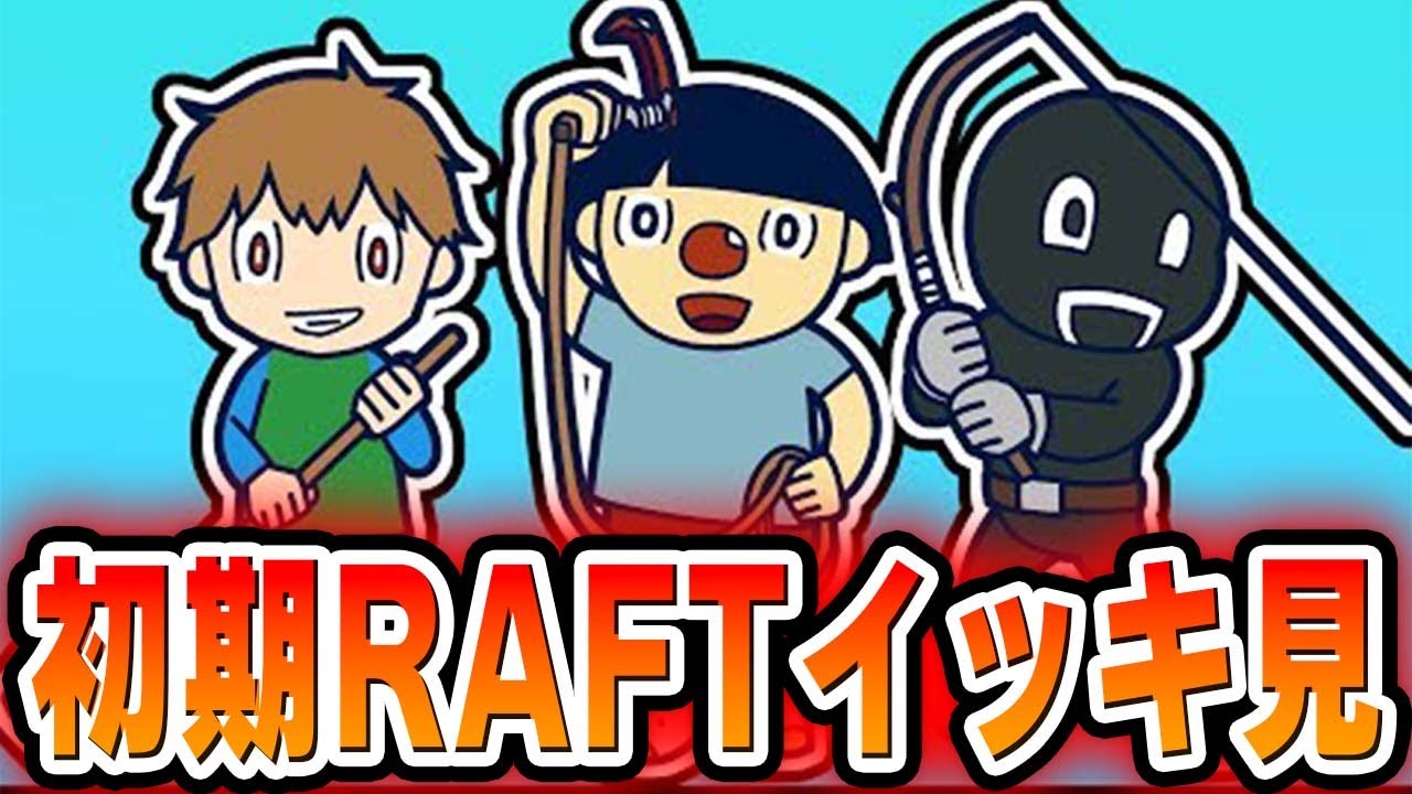 【イッキ見！】イカダサバイバル『RAFT』初期マルチシリーズまとめ！【あくまで個人戦】