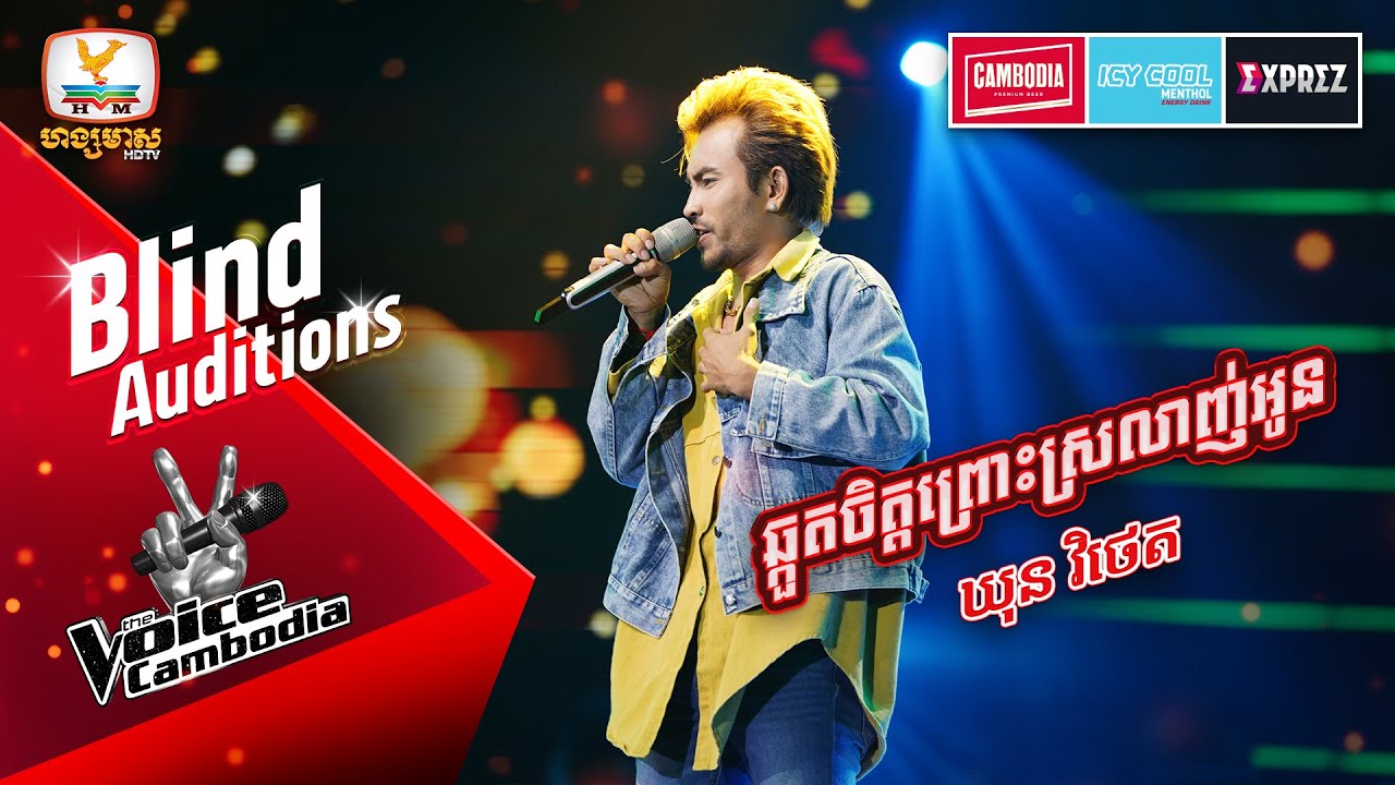 ឆ្កួតចិត្តព្រោះស្រលាញ់អូន - ឃុន វិថេត | Blind Auditions Week 2 | The Voice Cambodia Season 3