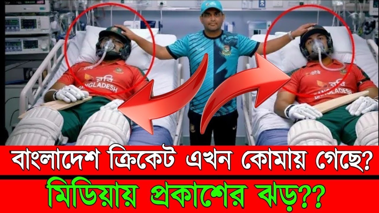 বাংলাদেশ ক্রিকেট এখন কোমায় গেছে? মিডিয়ায় প্রকাশের ঝড়?  icc world cup 2026