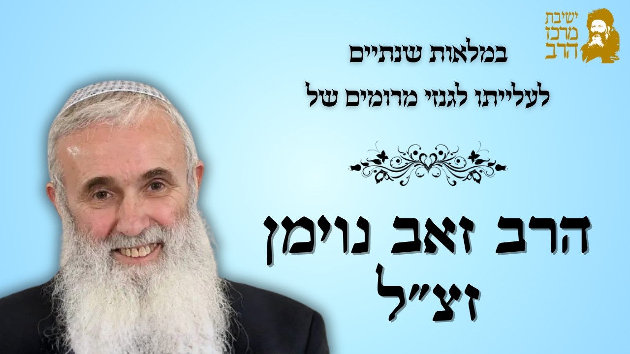 אזכרה במלאות שנתיים לפטירתו של הרב זאב נוימן זצ