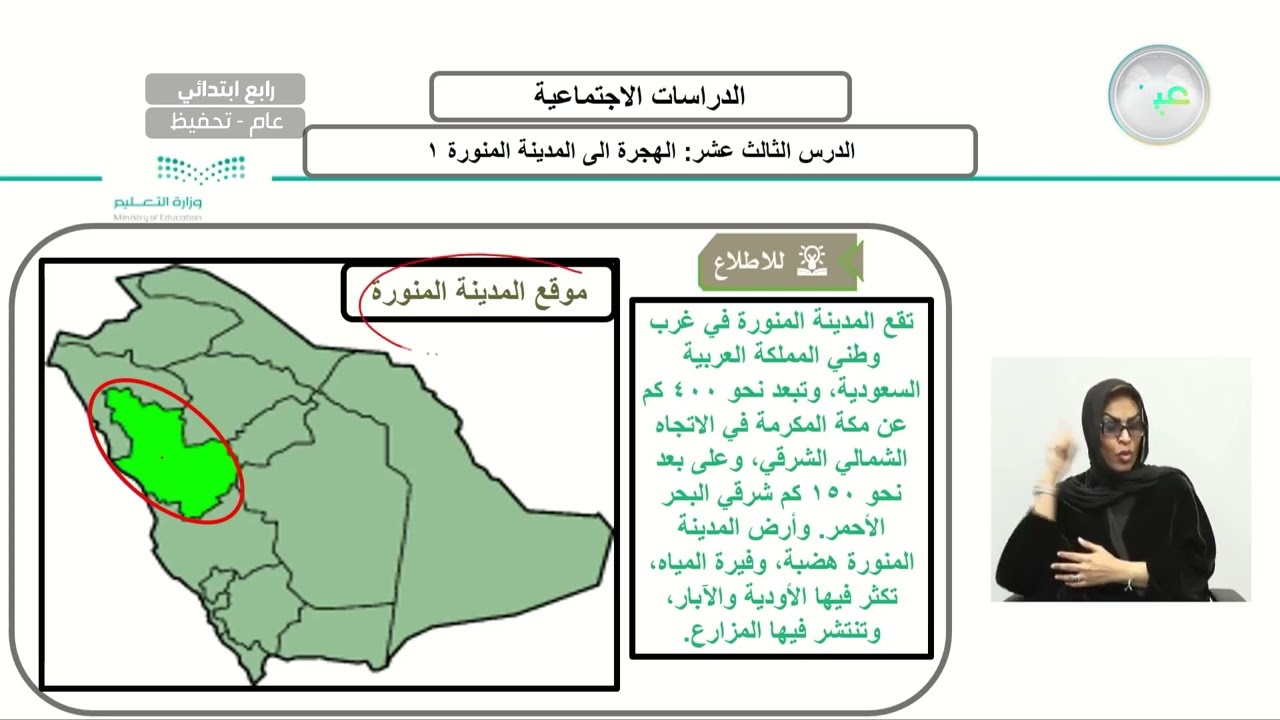 الهجرة إلى المدينة المنورة 1 - الدراسات الاجتماعية - رابع ابتدائي