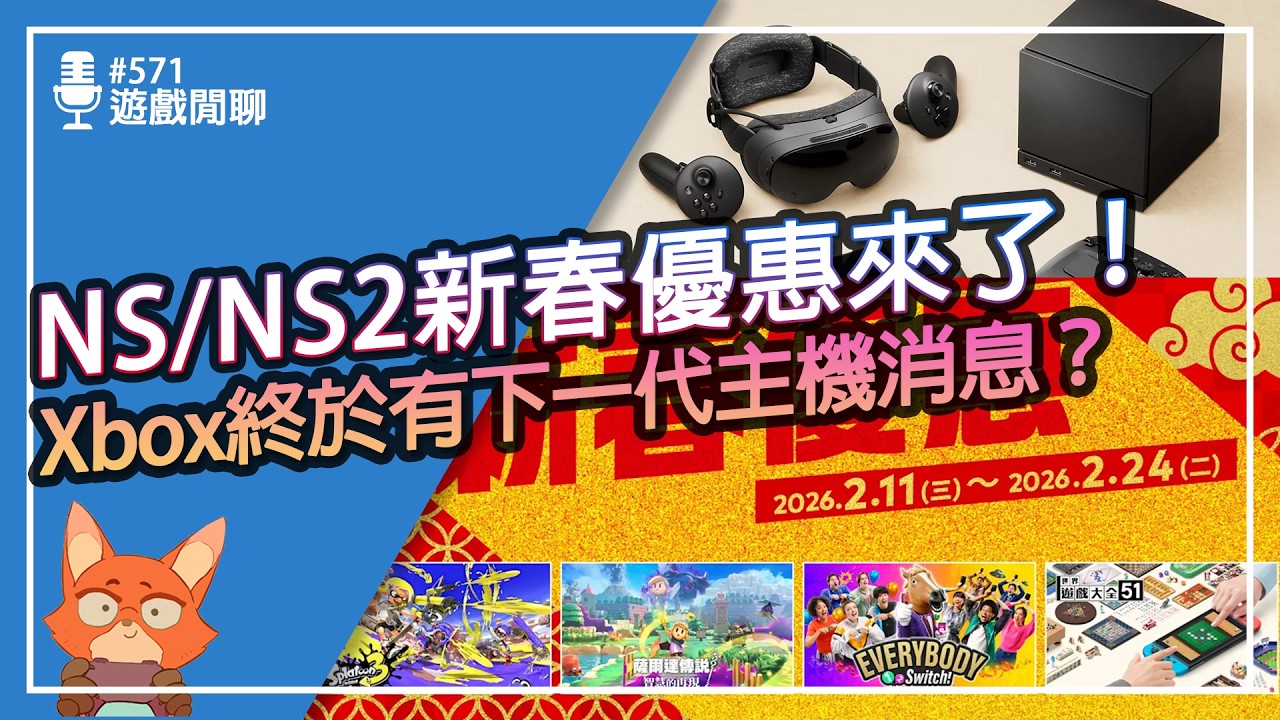 【遊戲閒聊#571】任天堂NS/NS2新春特賣來啦！台灣eShop特價香嗎？Steam Machine、Xbox下一世代有新消息？