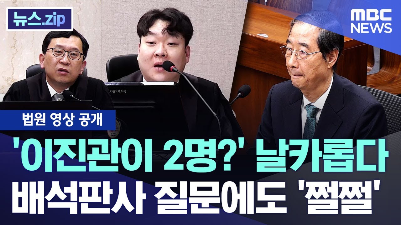 '이진관이 2명?' 날카롭다.. 배석판사 질문에도 '쩔쩔' [뉴스.zip/MBC뉴스]
