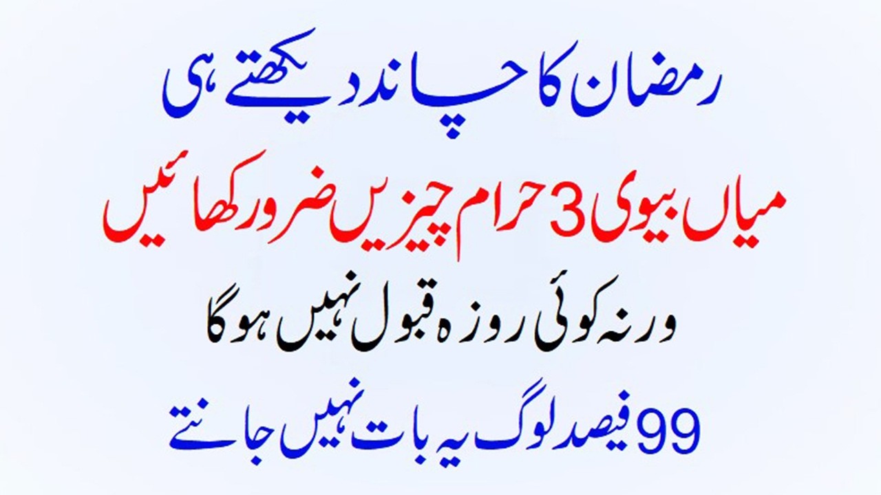 Ramjan Ka Chand Teen Haram Cheezen #Ramzan #ramzankifazeelat